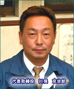 代表取締役 川俣 京治郎
