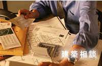 建築相談