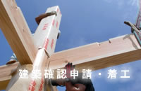 建築確認申請・着工