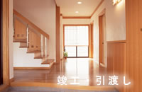 竣工・引渡し